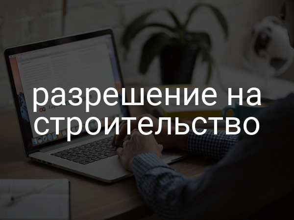 Разрешение на строительство