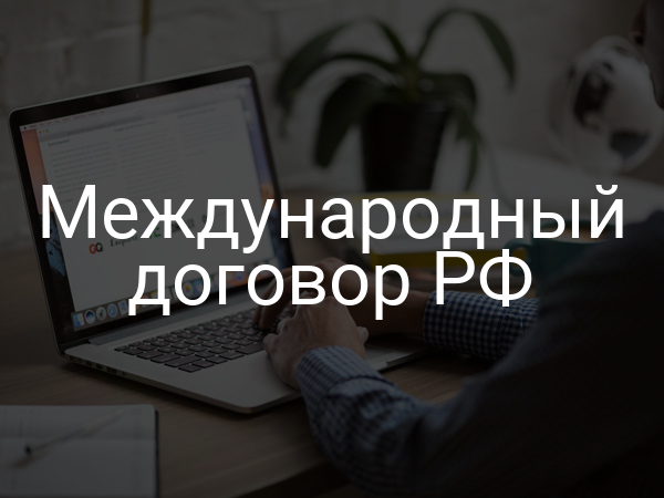 Международный договор РФ