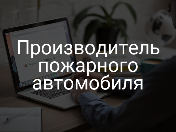 Производитель пожарного автомобиля