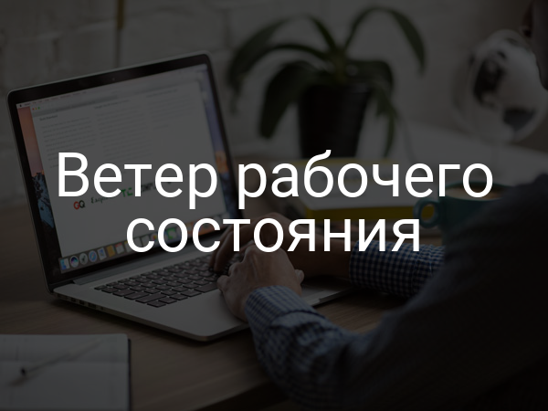 Ветер рабочего состояния