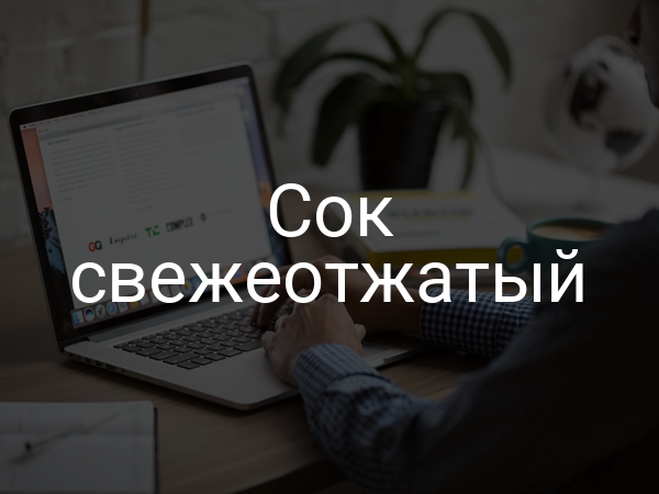 Сок свежеотжатый