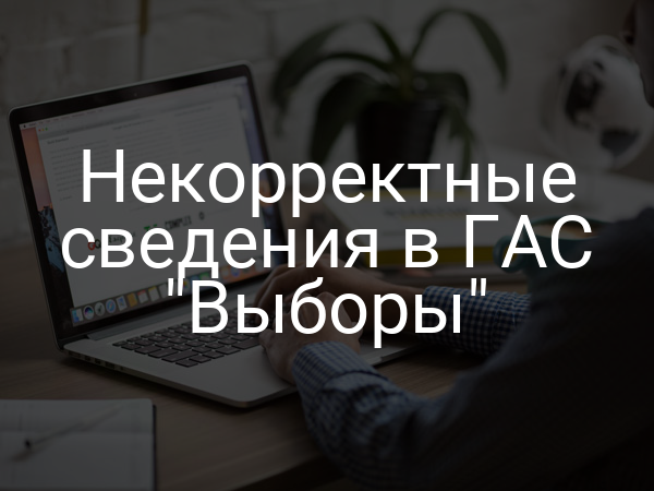 Некорректные сведения в ГАС "Выборы"