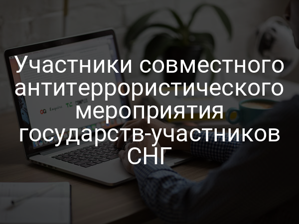 Участники совместного антитеррористического мероприятия государств-участников СНГ