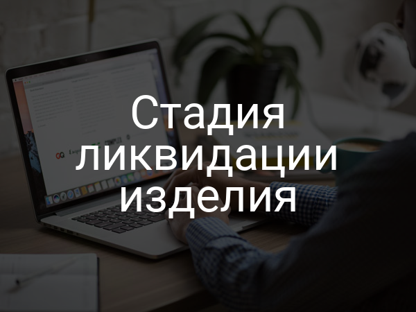 Стадия ликвидации изделия