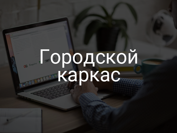 Городской каркас