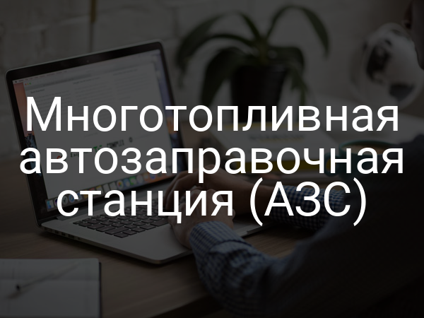 Многотопливная автозаправочная станция (АЗС)
