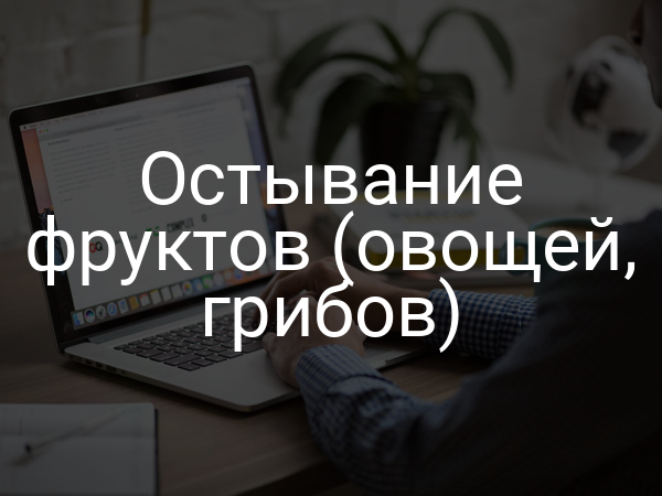 Остывание фруктов (овощей, грибов)
