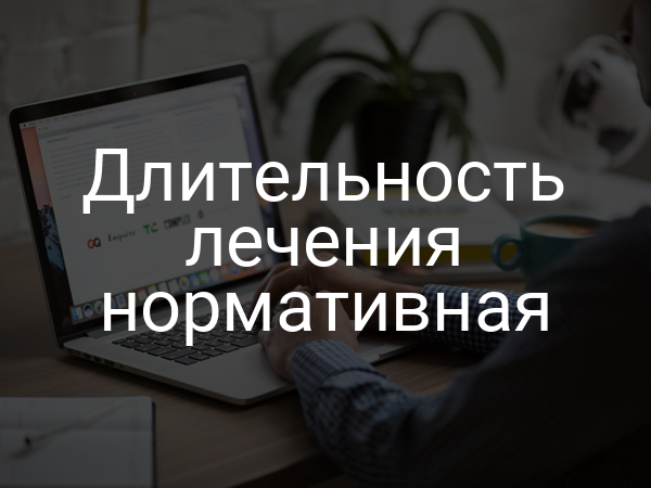 Длительность лечения нормативная
