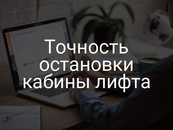 Точность остановки кабины лифта