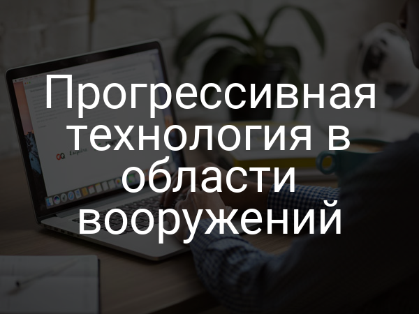 Прогрессивная технология в области вооружений