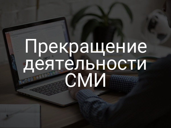 Прекращение деятельности СМИ