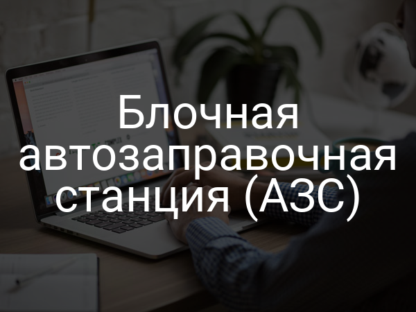 Блочная автозаправочная станция (АЗС)