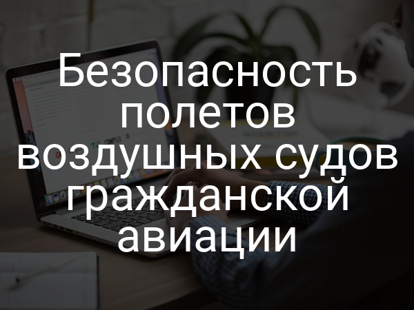 Безопасность полетов воздушных судов гражданской авиации