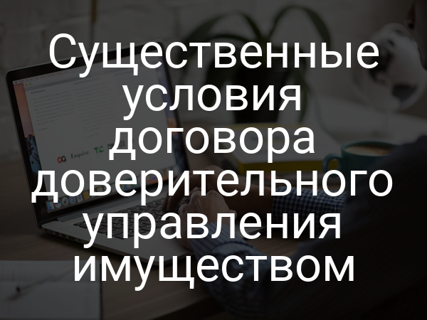 Существенные условия договора доверительного управления имуществом