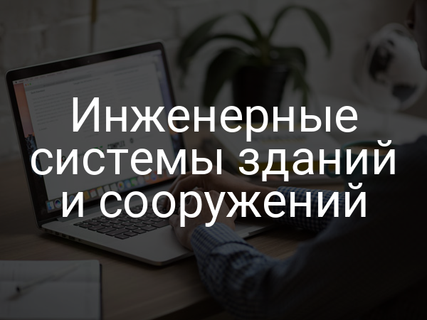 Инженерные системы зданий и сооружений