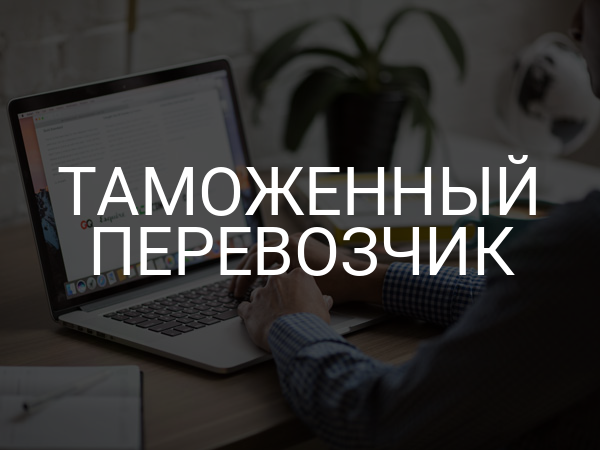 Таможенный перевозчик