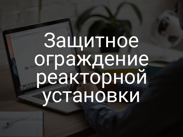 Защитное ограждение реакторной установки