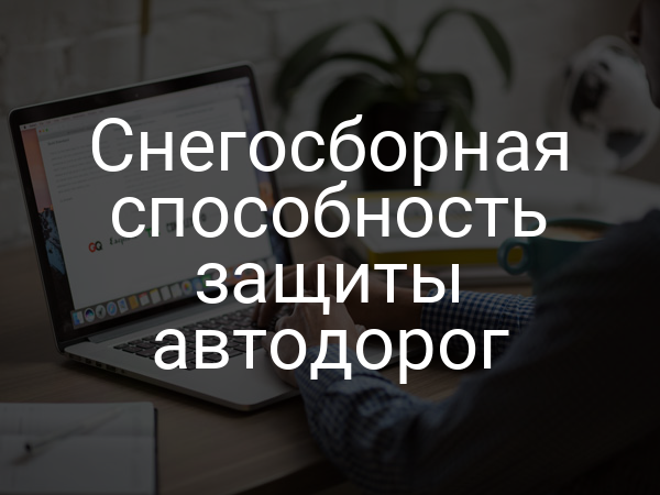 Снегосборная способность защиты автодорог