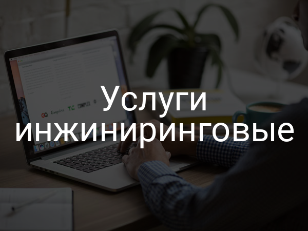Услуги инжиниринговые