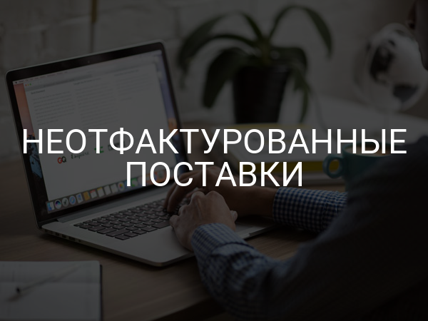 Неотфактурованные поставки