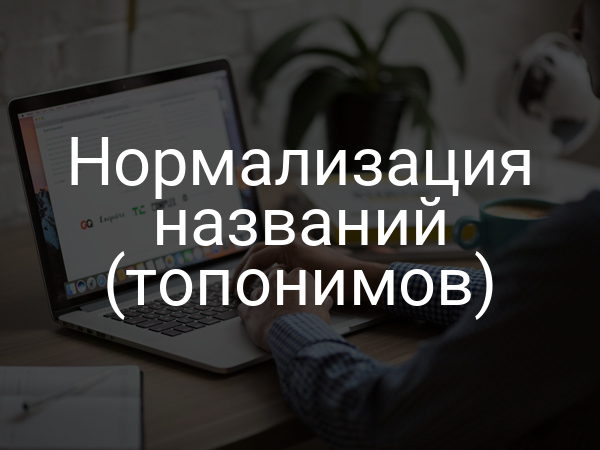 Нормализация названий (топонимов)