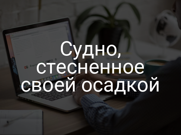 Судно, стесненное своей осадкой