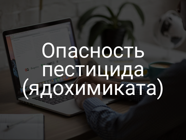 Опасность пестицида (ядохимиката)
