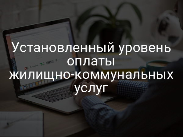Установленный уровень оплаты жилищно-коммунальных услуг