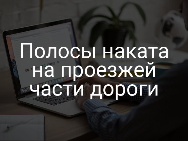 Полосы наката на проезжей части дороги