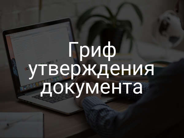 Гриф утверждения документа