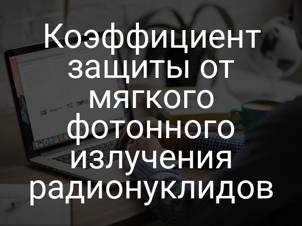 Коэффициент защиты от мягкого фотонного излучения радионуклидов