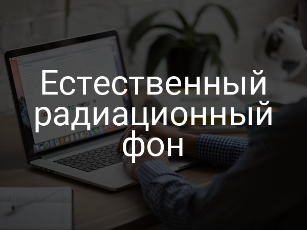 Естественный радиационный фон