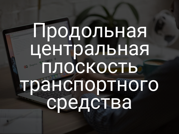 Продольная центральная плоскость транспортного средства
