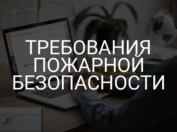 Требования пожарной безопасности
