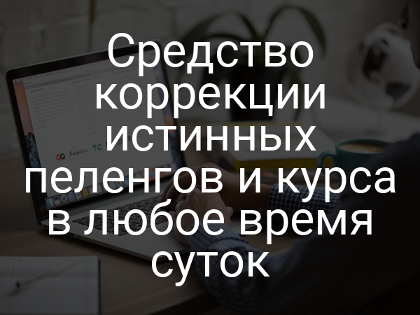 Средство коррекции истинных пеленгов и курса в любое время суток