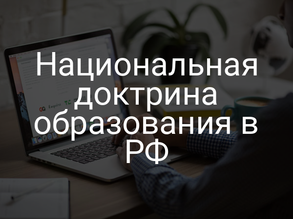 Национальная доктрина образования в РФ