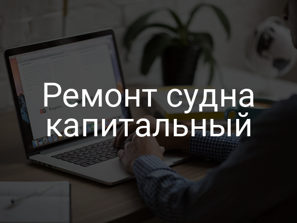Ремонт судна капитальный