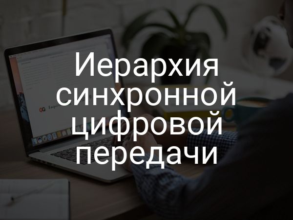 Иерархия синхронной цифровой передачи