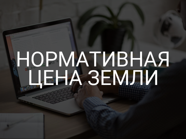 Нормативная цена земли