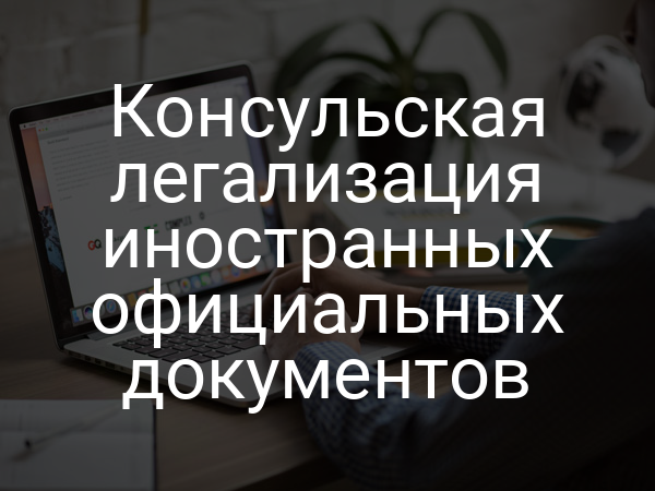 Консульская легализация иностранных официальных документов