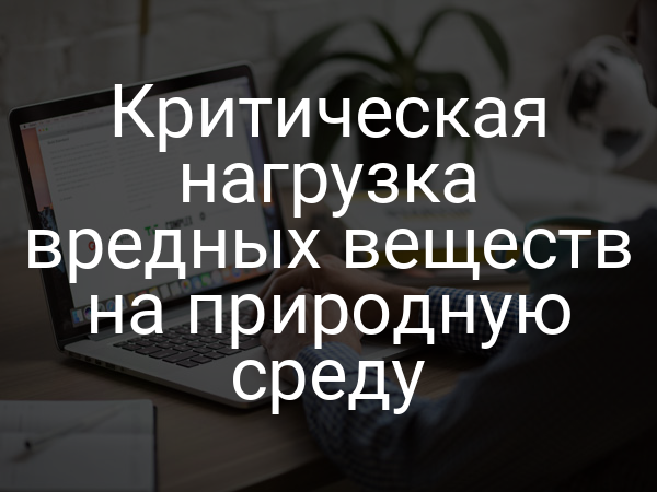 Критическая нагрузка вредных веществ на природную среду
