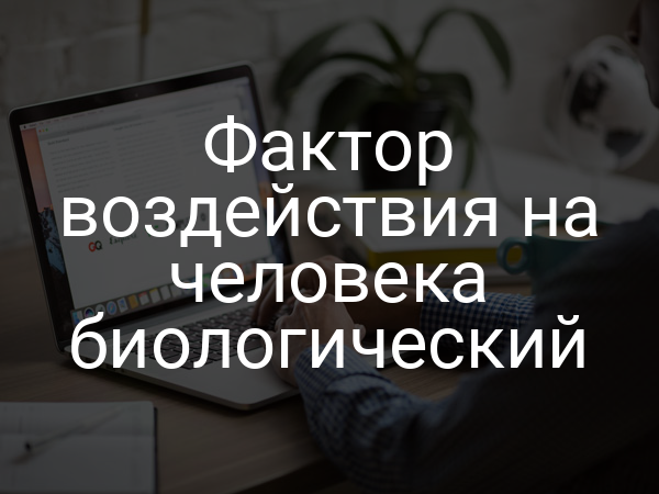 Фактор воздействия на человека биологический