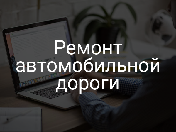 Ремонт автомобильной дороги