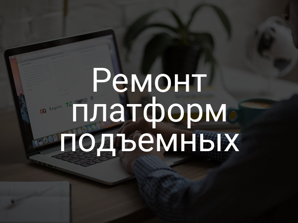 Ремонт платформ подъемных