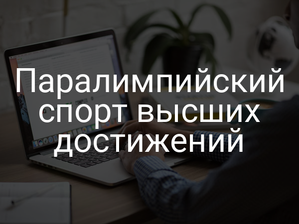 Паралимпийский спорт высших достижений