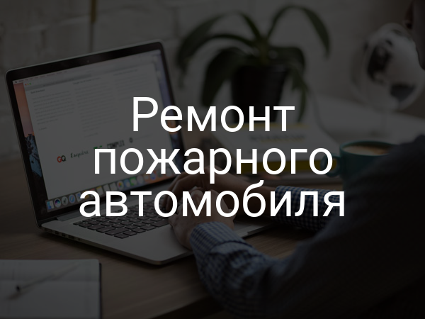 Ремонт пожарного автомобиля