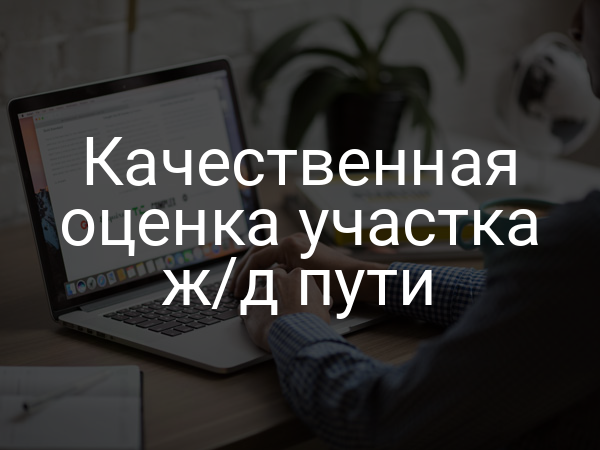 Качественная оценка участка ж/д пути