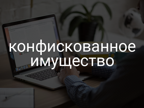 Конфискованное имущество