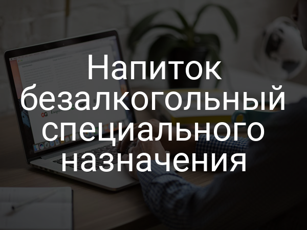 Напиток безалкогольный специального назначения