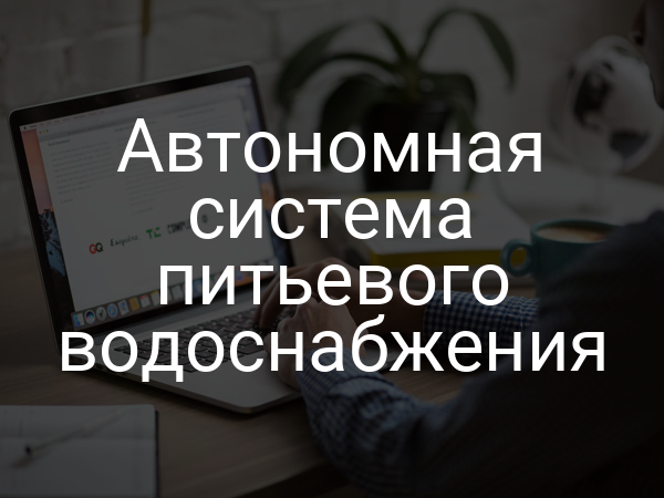 Автономная система питьевого водоснабжения